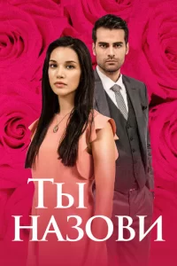 Ты назови турецкий сериал