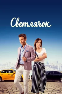 Светлячок турецкий сериал