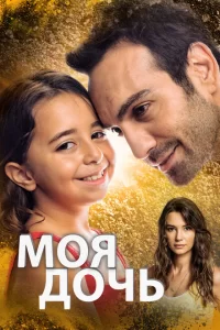 Дочка турецкий сериал