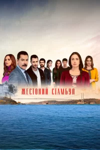 Жестокий Стамбул турецкий сериал