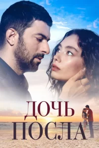 Дочь посла турецкий сериал