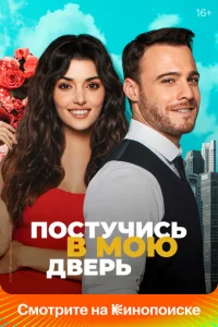 Постучись в мою дверь турецкий сериал