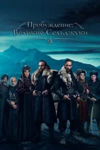 Пробуждение: Великие Сельджуки турецкий сериал