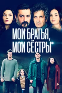 Мои братья, мои сестры турецкий сериал