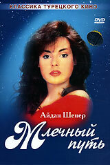 Млечный путь турецкий сериал