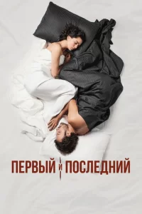 Первый и последний турецкий сериал