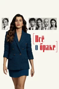 Всё о браке турецкий сериал