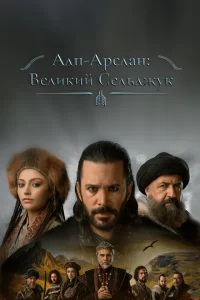 Альпарслан: Великие Сельджуки турецкий сериал