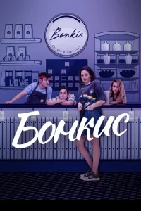 Бонкис турецкий сериал