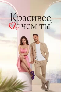 Красивее, чем ты турецкий сериал