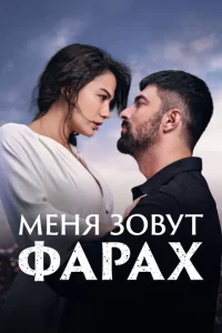 Меня зовут Фарах турецкий сериал