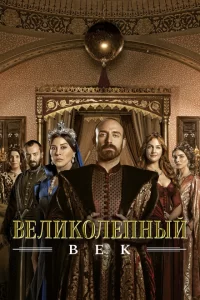 Великолепный век турецкий сериал