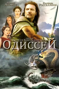 Одиссей турецкий сериал