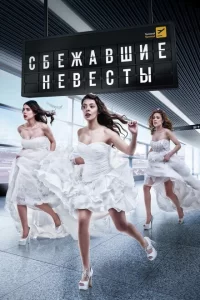 Сбежавшие невесты турецкий сериал