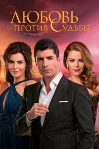 Любовь против судьбы турецкий сериал