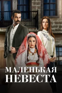 Маленькая невеста турецкий сериал